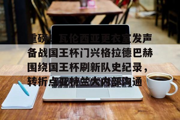 欧博iOS安装教程-巴萨夺得国王杯冠军