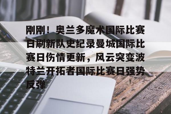 欧博iOS安装教程-迈阿密国际对阵奥兰多城