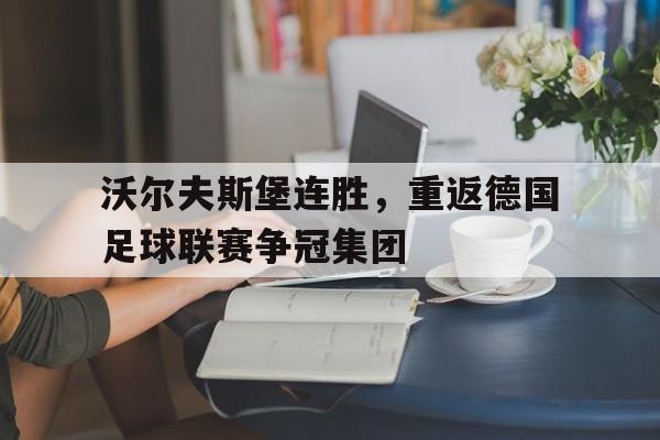 欧博iOS安装常见问题-德国沃尔夫斯堡足球俱乐部