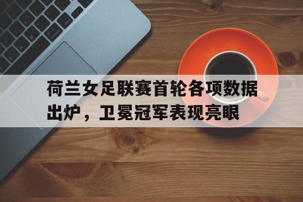 欧博iOS安装教程-荷兰女足首发阵容