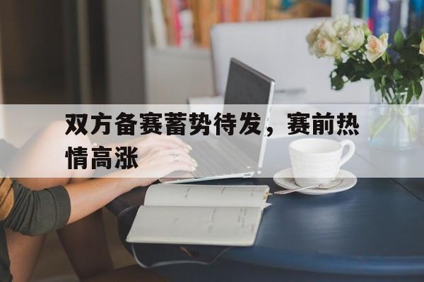 欧博iOS安装教程-赛前准备