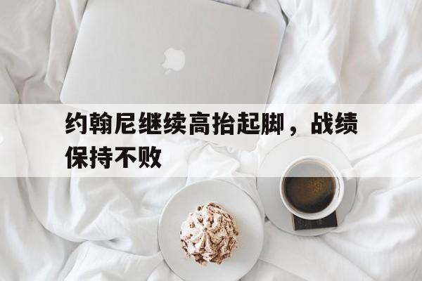 欧博iOS安装教程-约翰尼的意思