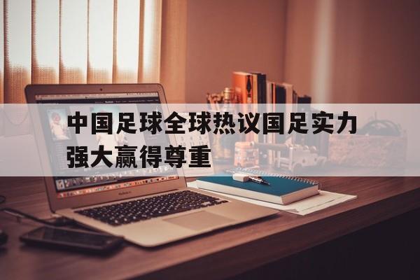 欧博iOS安装常见问题-中国足球太强了