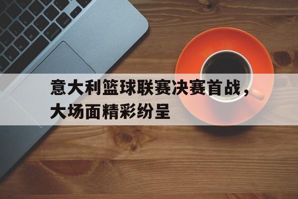 欧博iOS安装常见问题-中超比赛回放在哪看